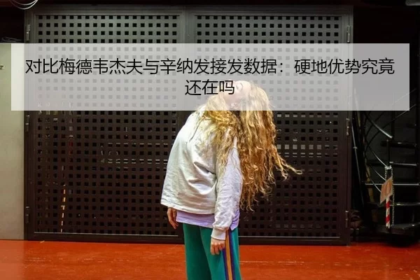 对比梅德韦杰夫与辛纳发接发数据：硬地优势究竟还在吗 - bet365ee