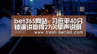 bet365网站-习近平40分钟演讲赢得27次掌声说明啥_时事政治_中公教育网(图2) bet365网站-习近平40分钟演讲赢得27次掌声说明啥_时事政治_中公教育网(图2)